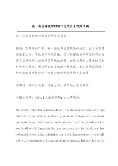谈一谈引导城中村城市化的若干对策3篇.docx