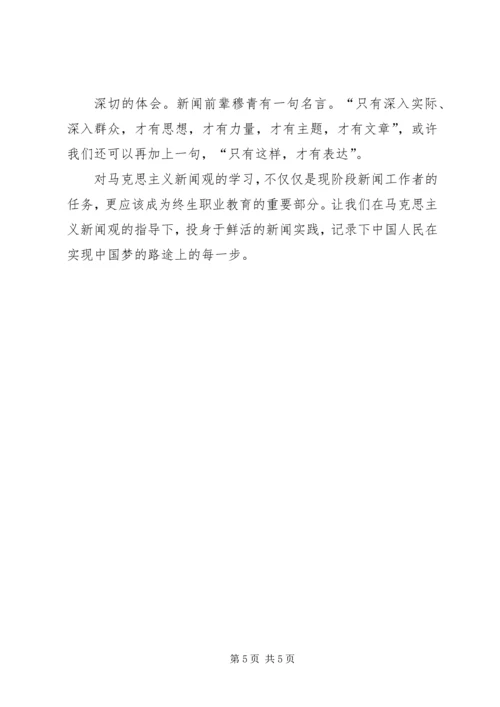 马克思主义新闻观学习体会 (3).docx