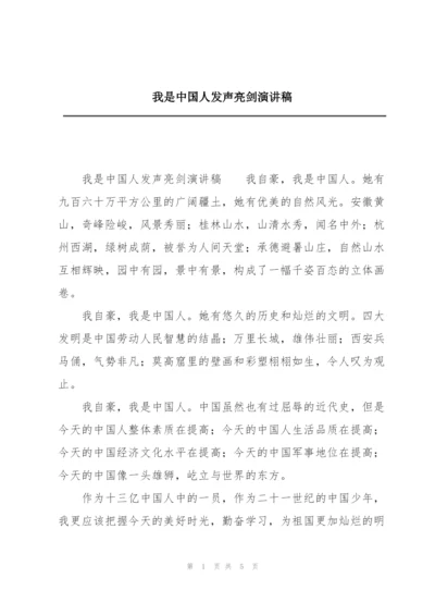 我是中国人发声亮剑演讲稿.docx