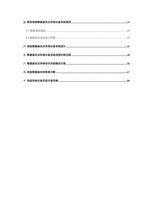 本地数据备份及异地数据级灾备项目建设方案样本.docx