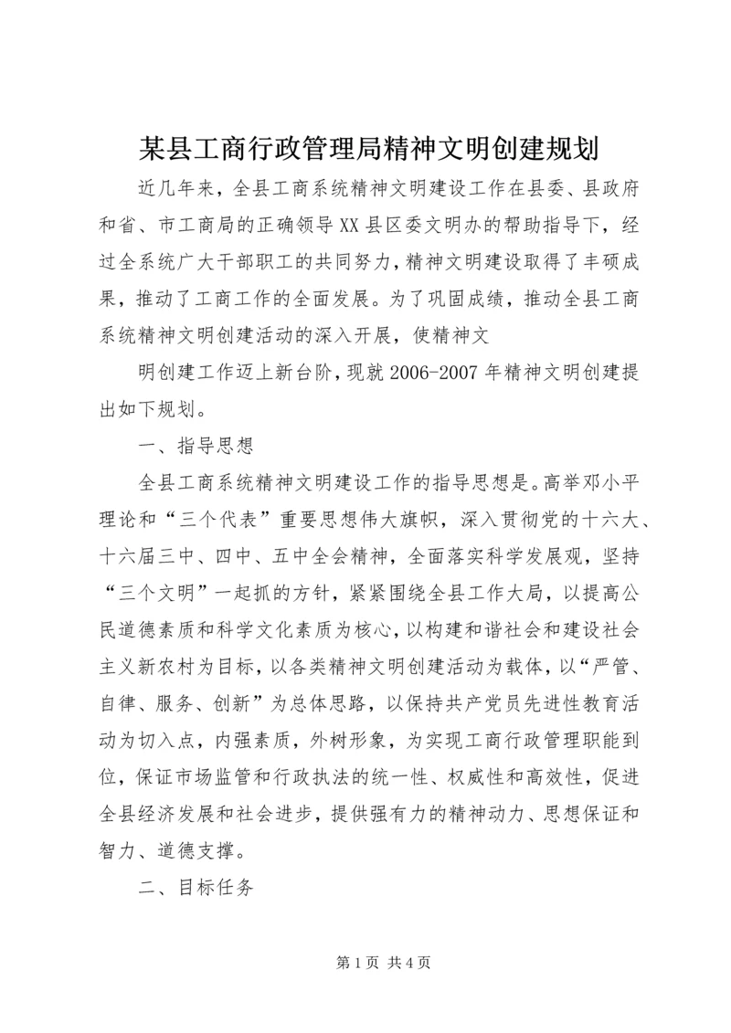 某县工商行政管理局精神文明创建规划 (5).docx