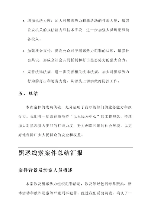 黑恶线索案件总结汇报