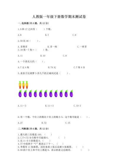 人教版一年级下册数学期末测试卷带答案（达标题）.docx