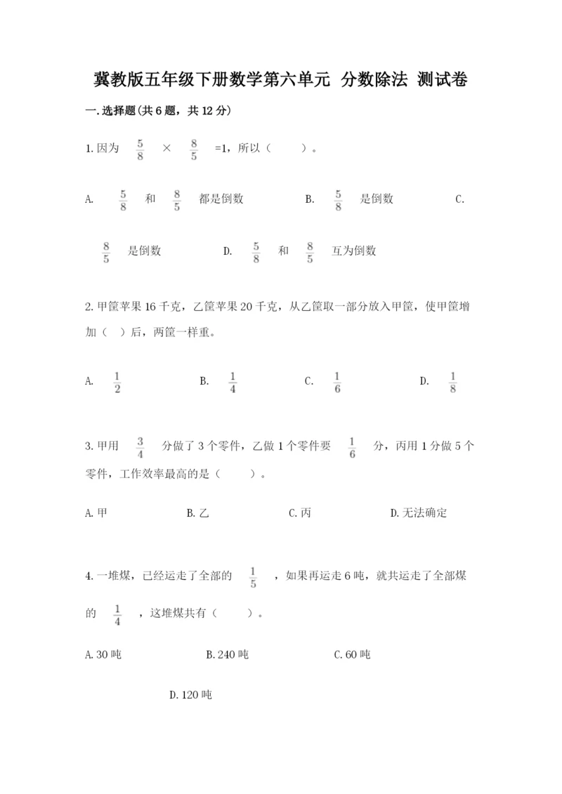 冀教版五年级下册数学第六单元 分数除法 测试卷完整.docx