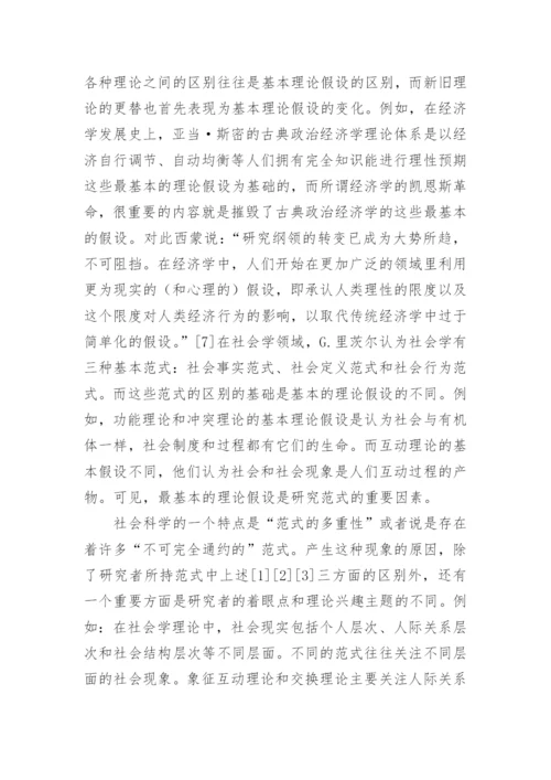 社会科学范式初探哲学论文.docx