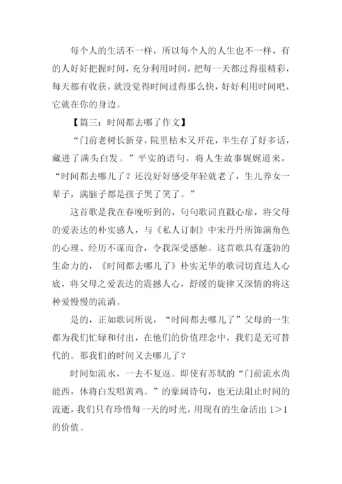 时间都去哪了的作文.docx