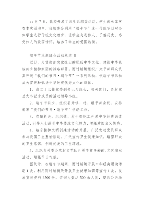 端午节主题班会活动总结.docx