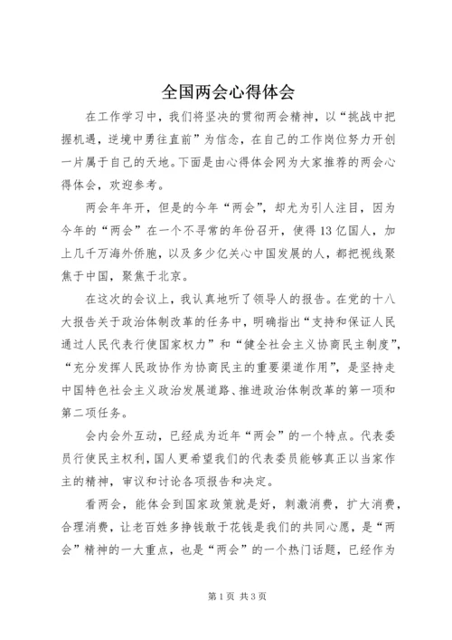 全国两会心得体会.docx