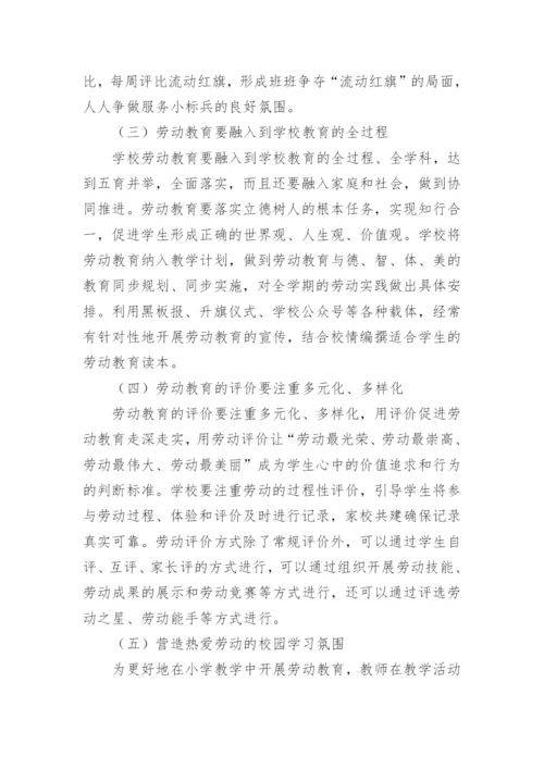 小学劳动教育活动特色方案.docx