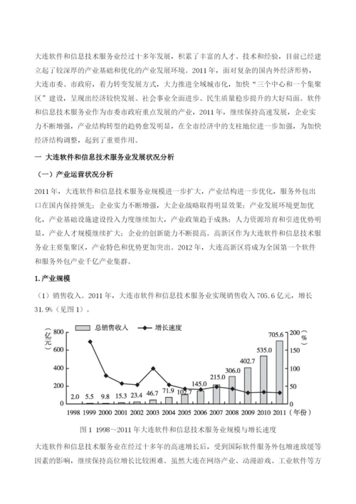 大连市软件和信息技术服务业发展研究.docx