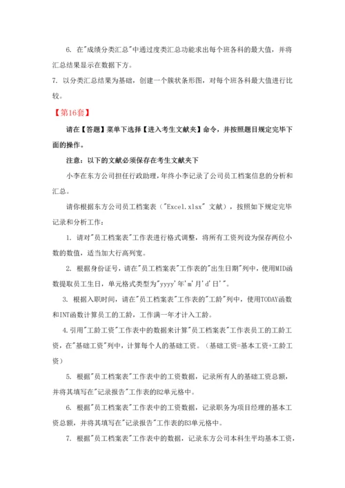 2023年全国计算机等级考试二级MSOffice高级应用Excel部分第1120套.docx