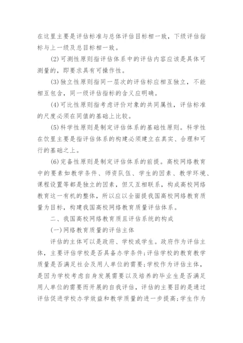 试析我国高校网络教育质量评估系统的构建论文.docx