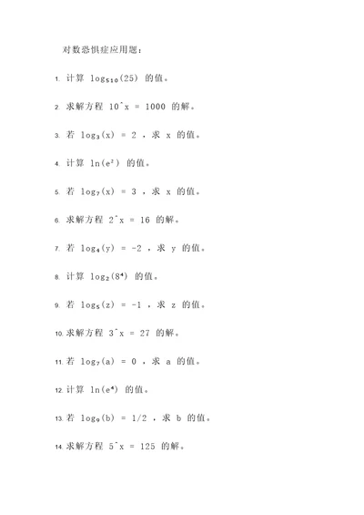 对数恐惧症应用题