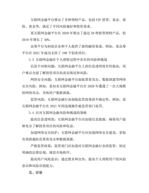 互联网金融对个人理财的影响
