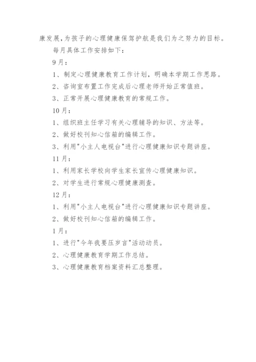 小学一年级心理健康教学计划.docx