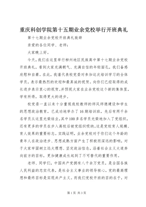 重庆科创学院第十五期业余党校举行开班典礼 (2).docx