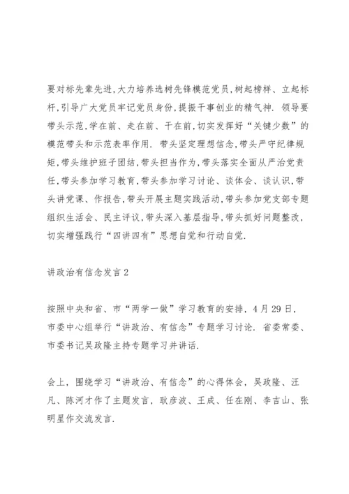 关于讲政治有信念发言5篇.docx