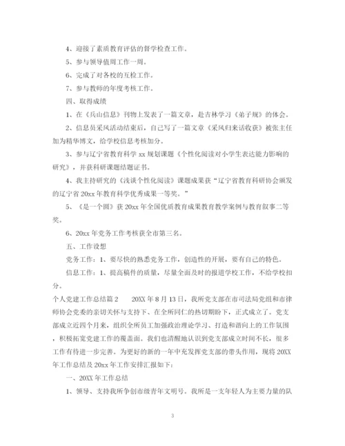 精编之个人党建工作总结优秀范文.docx