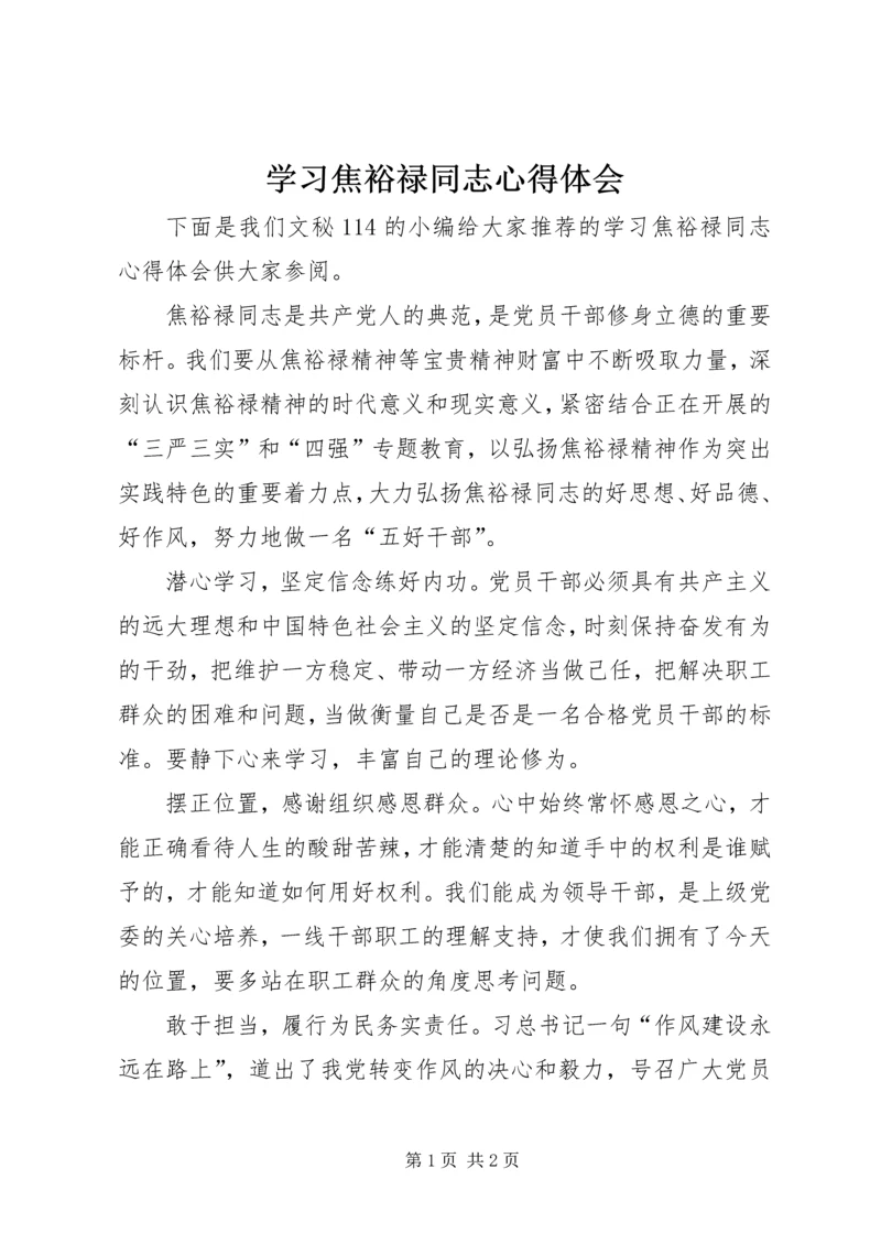 学习焦裕禄同志心得体会.docx