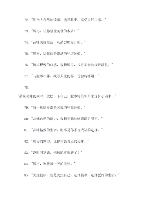 吸引人的脆枣广告语