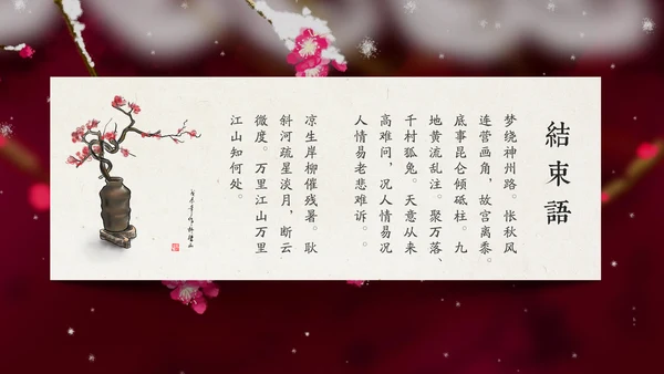 梅花中国风通用PPT模板