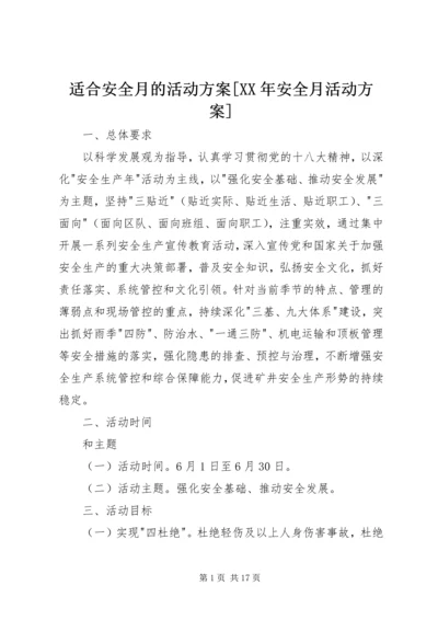 适合安全月的活动方案[XX年安全月活动方案].docx