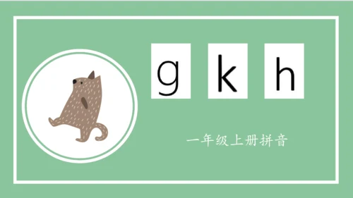 部编版语文一年级上册汉语拼音 5 g k h（课件）