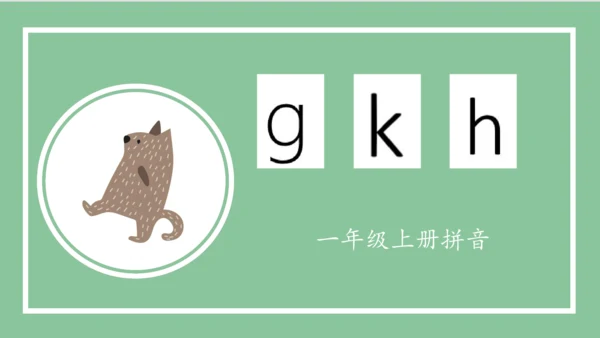 部编版语文一年级上册汉语拼音 5 g k h（课件）