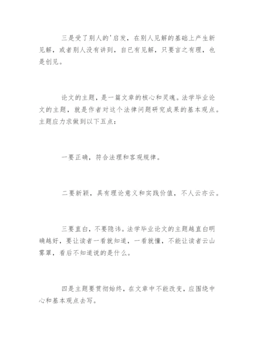 法学毕业论文格式及写作标准.docx