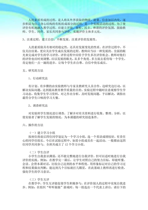 小学英语形成性评价课题研究初探