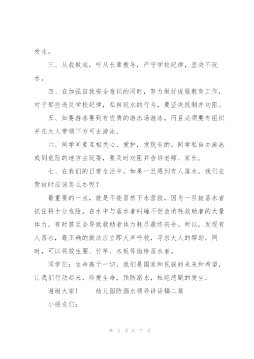 幼儿园防溺水领导讲话稿三篇.docx