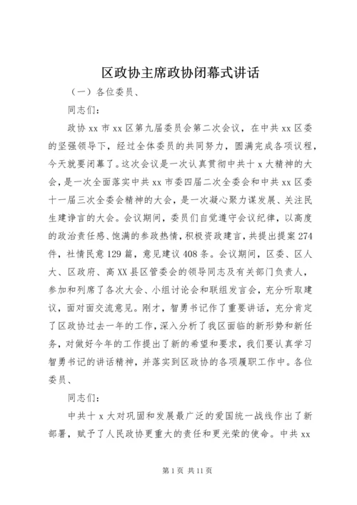 区政协主席政协闭幕式讲话.docx