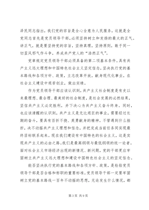 浅谈党员领导干部必须具备的基本条件 (2).docx