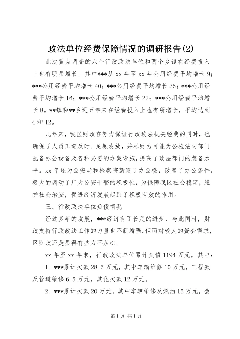 政法单位经费保障情况的调研报告(2).docx