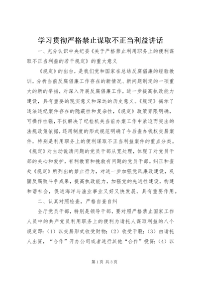 学习贯彻严格禁止谋取不正当利益讲话.docx