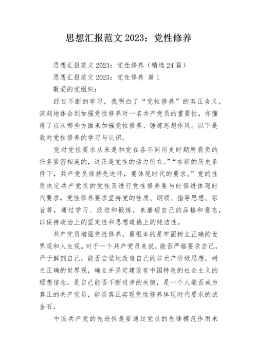思想汇报范文2023：党性修养.docx