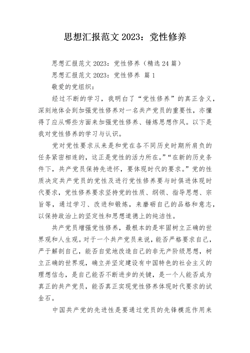 思想汇报范文2023：党性修养.docx