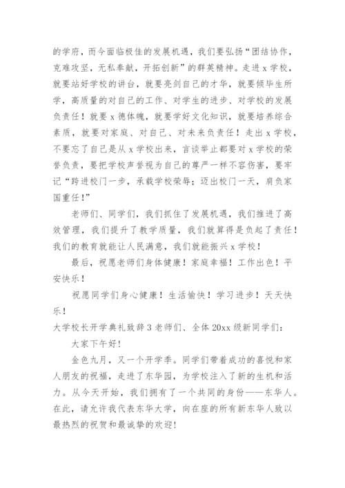 大学校长开学典礼致辞.docx