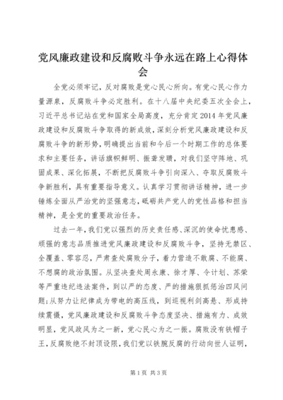 党风廉政建设和反腐败斗争永远在路上心得体会.docx