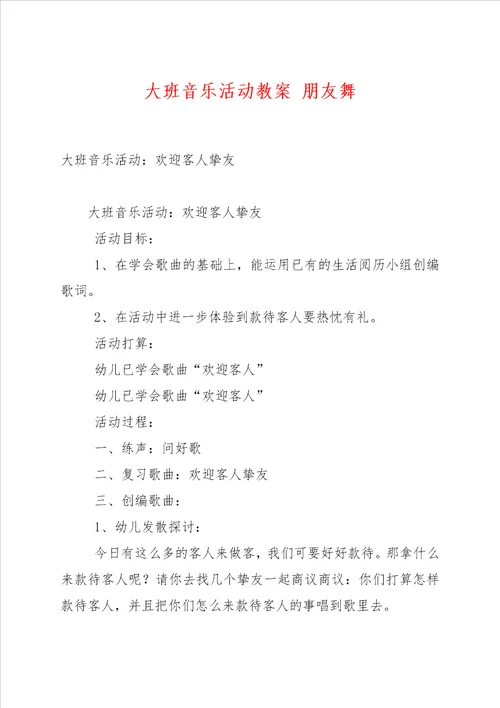 大班音乐活动教案 朋友舞