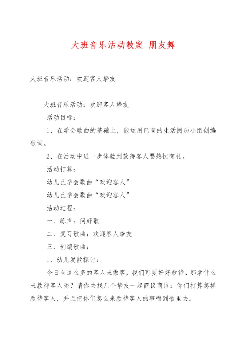 大班音乐活动教案 朋友舞