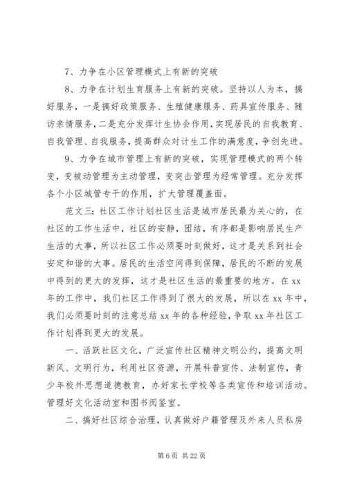 社区工作的个人计划.docx