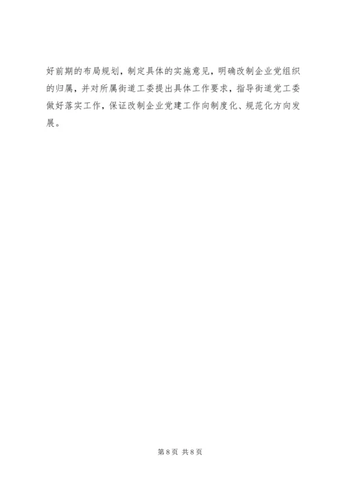 改制企业党建调查思考.docx