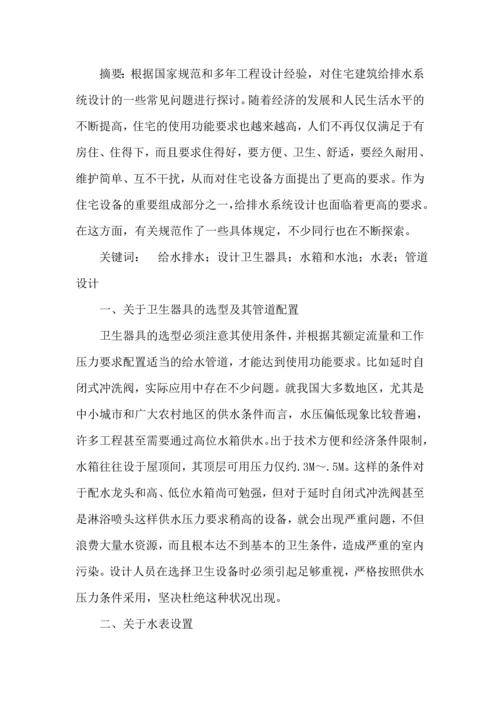 住宅建筑给排水系统设计的探讨.docx