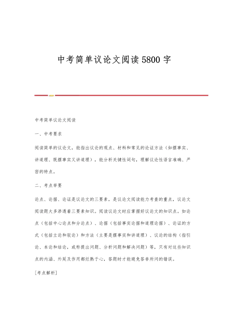中考简单议论文阅读5800字.docx