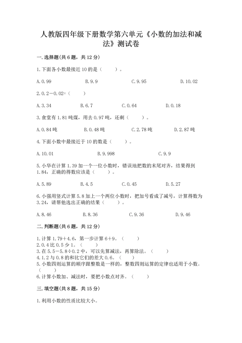 人教版四年级下册数学第六单元《小数的加法和减法》测试卷推荐.docx