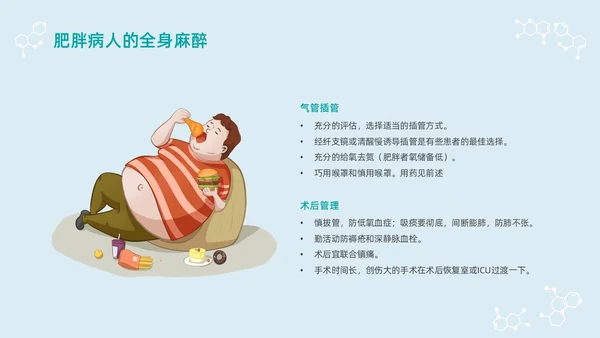蓝色浅色卡通插画肥胖患者的麻醉管理动态PPT世界防治肥胖日