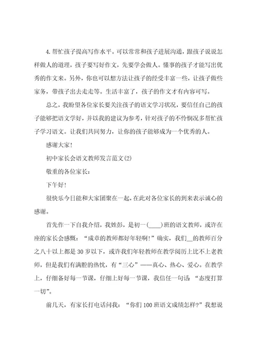 初中家长会语文老师发言范文