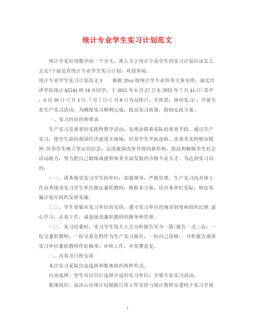 精编之统计专业学生实习计划范文.docx