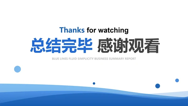 蓝色线条流体简约总结汇报PPT模板